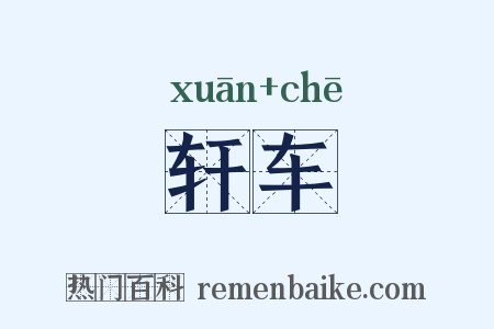 轩车是什么意思的图片
